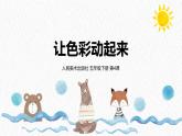 人美版小學(xué)美術(shù) 五年級下冊第4課《讓色彩動起來》課件