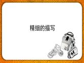 人美版小學(xué)美術(shù) 五年級(jí)下冊(cè)第6課《精細(xì)的描寫》課件