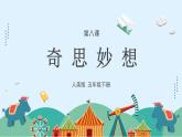 人美版小学美术 五年级下册第8课《奇思妙想》课件