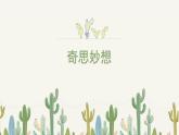 人美版小学美术 五年级下册第8课《奇思妙想》课件