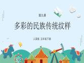 人美版小學美術(shù) 五年級下冊第9課《多彩的民族傳統(tǒng)紋樣》課件
