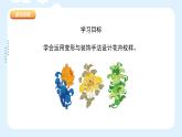 人美版小學美術(shù) 五年級下冊第9課《多彩的民族傳統(tǒng)紋樣》課件