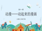 人美版小學(xué)美術(shù) 五年級下冊第11課《動(dòng)漫——?jiǎng)悠饋淼穆嫛氛n件