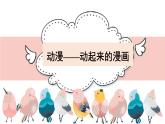 人美版小學(xué)美術(shù) 五年級下冊第11課《動(dòng)漫——?jiǎng)悠饋淼穆嫛氛n件