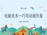 人美版小學(xué)美術(shù) 五年級下冊第12課《電腦美術(shù)—巧用動漫形象》課件