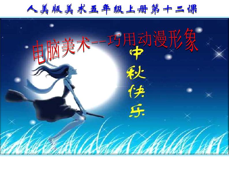人美版小学美术 五年级下册第12课《电脑美术--巧用动漫形象》课件第1页