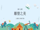 人美版小學(xué)美術(shù) 五年級下冊第17課《雕塑之美》課件
