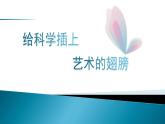 人美版小學(xué)美術(shù) 五年級(jí)下冊(cè)第18課《給科學(xué)插上藝術(shù)的翅膀》課件