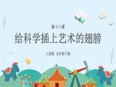 人美版小學(xué)美術(shù) 五年級(jí)下冊(cè)第18課《給科學(xué)插上藝術(shù)的翅膀》課件