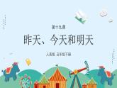 人美版小學(xué)美術(shù) 五年級(jí)下冊(cè)第19課《昨天、今天和明天》課件