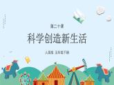人美版小學(xué)美術(shù) 五年級下冊第20課《科學(xué)創(chuàng)造新生活》課件