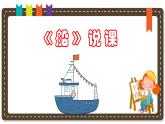 人美版小學(xué)美術(shù) 一年級下冊第1課《船》說課課件