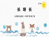 人美版小學(xué)美術(shù) 一年級(jí)下冊(cè)第2課《長(zhǎng)呀長(zhǎng)》課件