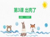 人美版小學(xué)美術(shù) 一年級(jí)下冊(cè)第3課《出殼了》課件