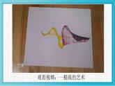 人美版小學美術(shù) 一年級下冊第4課《我們身邊的線條》教學課件