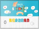 人美版小學美術(shù) 一年級下冊第4課《我們身邊的線條》教學課件