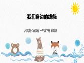 人美版小學美術(shù) 一年級下冊第4課《我們身邊的線條》課件