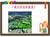 人美版小學美術(shù) 一年級下冊第4課《我們身邊的線條》說課課件