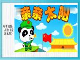 人美版小學(xué)美術(shù) 一年級(jí)下冊(cè)第5課《太陽(yáng)》教學(xué)課件
