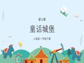 人美版小學(xué)美術(shù) 一年級下冊第7課《童話城堡》課件