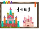 人美版小學(xué)美術(shù) 一年級下冊第7課《童話城堡》說課課件