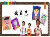 人美版小學(xué)美術(shù) 一年級(jí)下冊(cè)第8課《畫自己》說課課件