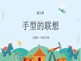 人美版小學美術 一年級下冊第9課《手形的聯(lián)想》課件