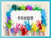 人美版小學美術 一年級下冊第9課《手形的聯(lián)想》課件