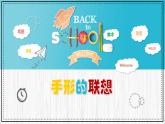 人美版小學美術 一年級下冊第9課《手形的聯(lián)想》教學課件