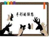 人美版小學美術 一年級下冊第9課《手形的聯(lián)想》說課課件