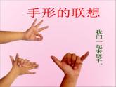 人美版小學美術 一年級下冊第9課《手形的聯(lián)想》教學課件