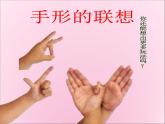 人美版小學美術 一年級下冊第9課《手形的聯(lián)想》教學課件