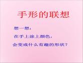 人美版小學美術 一年級下冊第9課《手形的聯(lián)想》教學課件