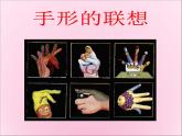 人美版小學美術 一年級下冊第9課《手形的聯(lián)想》教學課件