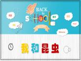 人美版小學美術 一年級下冊第10課《我和昆蟲》教學課件
