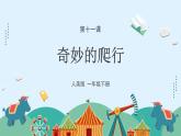 人美版小學(xué)美術(shù) 一年級(jí)下冊(cè)第11課《奇妙的爬行》課件