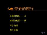 人美版小學(xué)美術(shù) 一年級(jí)下冊(cè)第11課《奇妙的爬行》課件