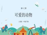 人美版小學美術 一年級下冊第11課《可愛的動物》課件
