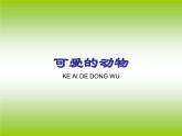 人美版小學美術 一年級下冊第11課《可愛的動物》課件