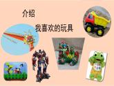 人美版小學(xué)美術(shù) 一年級下冊第14課《介紹我喜歡的玩具》課件