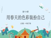 人美版小學(xué)美術(shù) 一年級下冊第16課《用春天的色彩裝扮自己》課件
