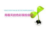 人美版小學(xué)美術(shù) 一年級下冊第16課《用春天的色彩裝扮自己》課件