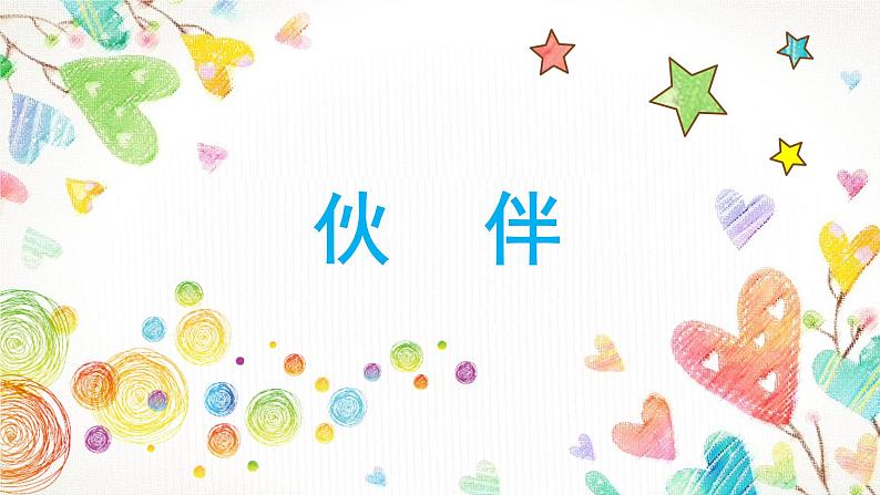 人美版小学美术 一年级下册第18课《伙伴》名师课件第1页