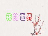 人美版小學(xué)美術(shù) 一年級下冊第19課《花的世界》課件