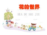人美版小學(xué)美術(shù) 一年級下冊第19課《花的世界》課件
