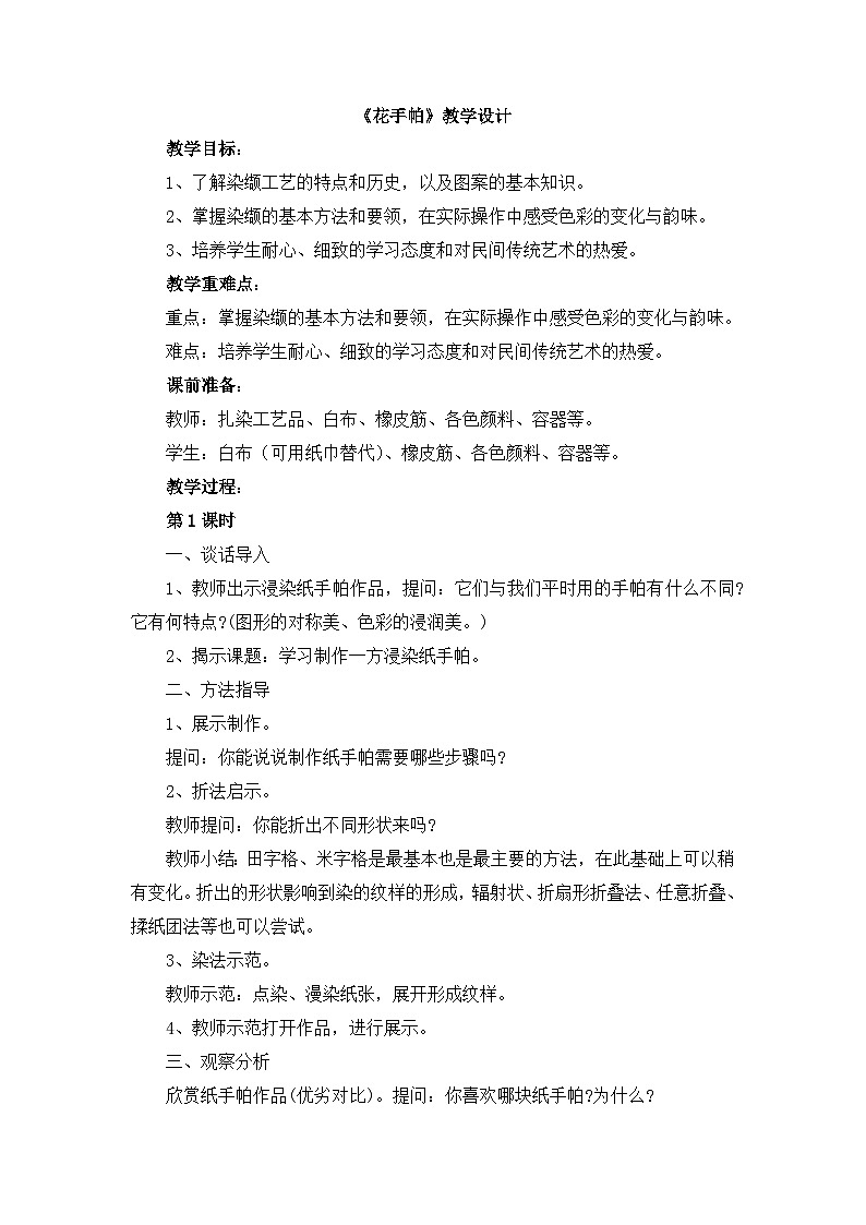 湘美版小学美术 三年级上册第10课《花手帕》教学设计第1页