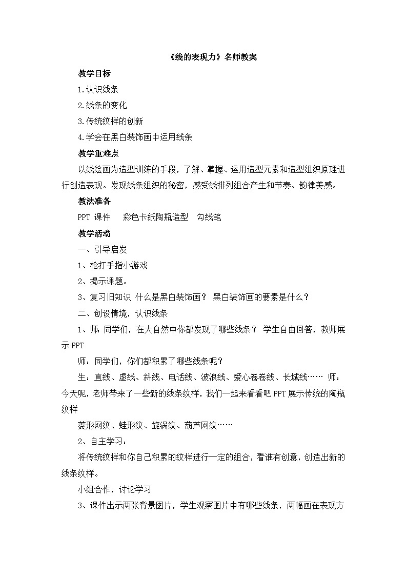 湘美版小学美术 三年级上册第5课《线的表现力》教案第1页