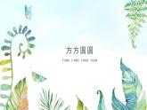 湘美版小學(xué)美術(shù) 三年級(jí)上冊第3課《方方圓圓》基于標(biāo)準(zhǔn)的教學(xué)課件