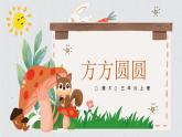 湘美版小學(xué)美術(shù) 三年級(jí)上冊第3課《方方圓圓》課件