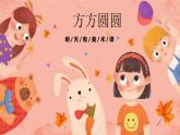 湘美版小學(xué)美術(shù) 三年級(jí)上冊第3課《方方圓圓》預(yù)畫案 課件